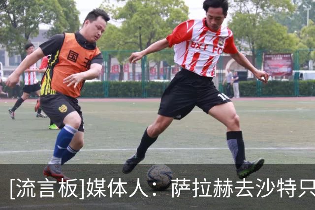 [流言板]媒体人：萨拉赫去沙特只能赚钱，来土耳其能继续在欧冠竞技